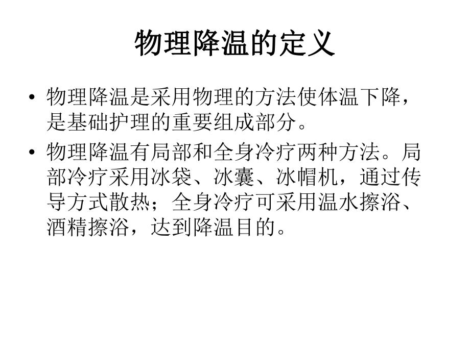 物理降温的方法及ppt课件.ppt_第2页