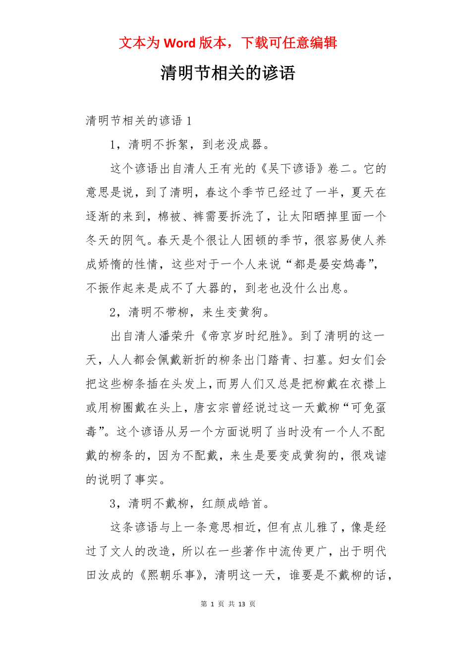 清明节相关的谚语.docx_第1页