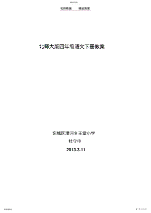 2022年洋思模式北师大版四年级语文下册教案以及第三单元花 .pdf