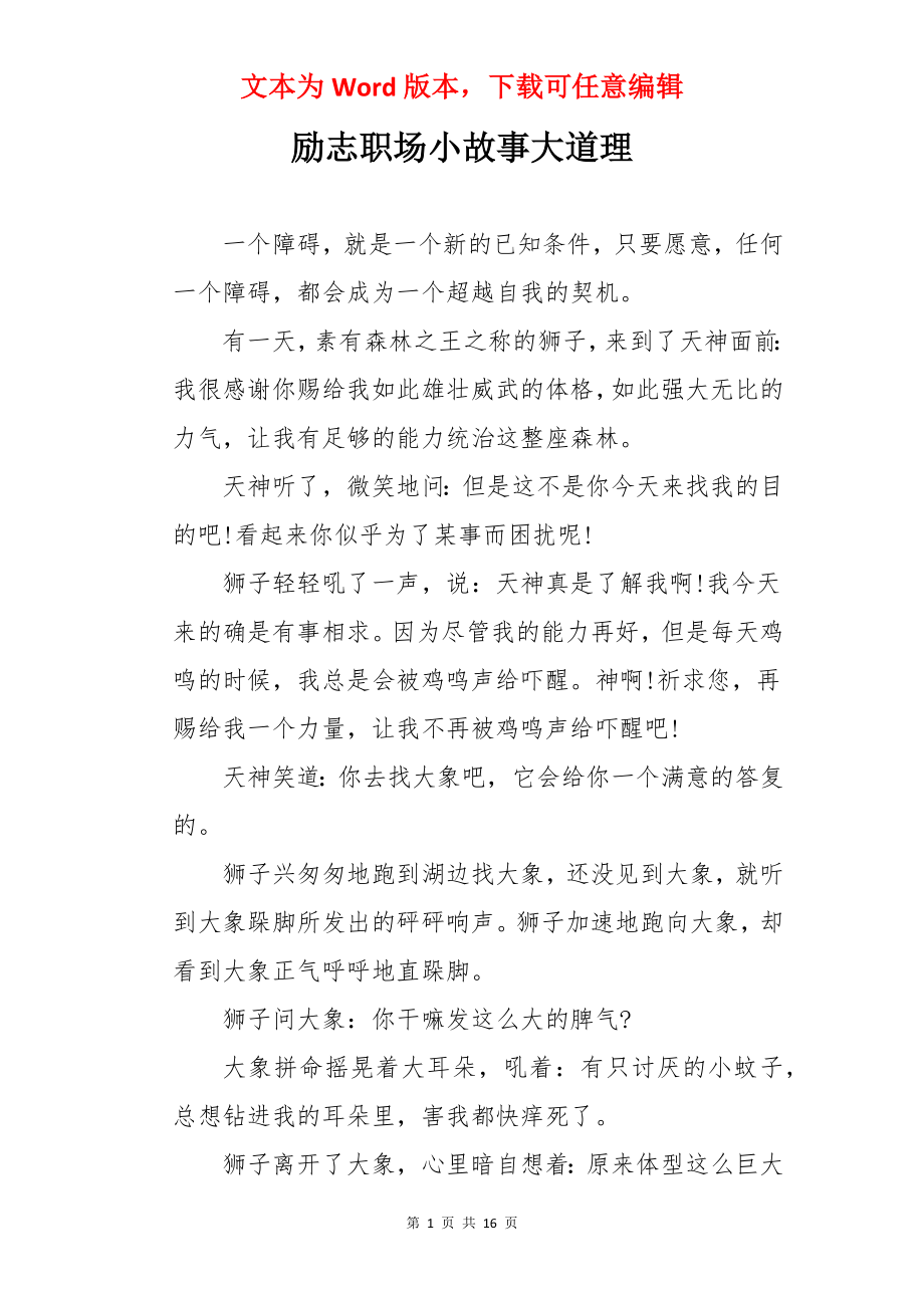 励志职场小故事大道理.docx_第1页