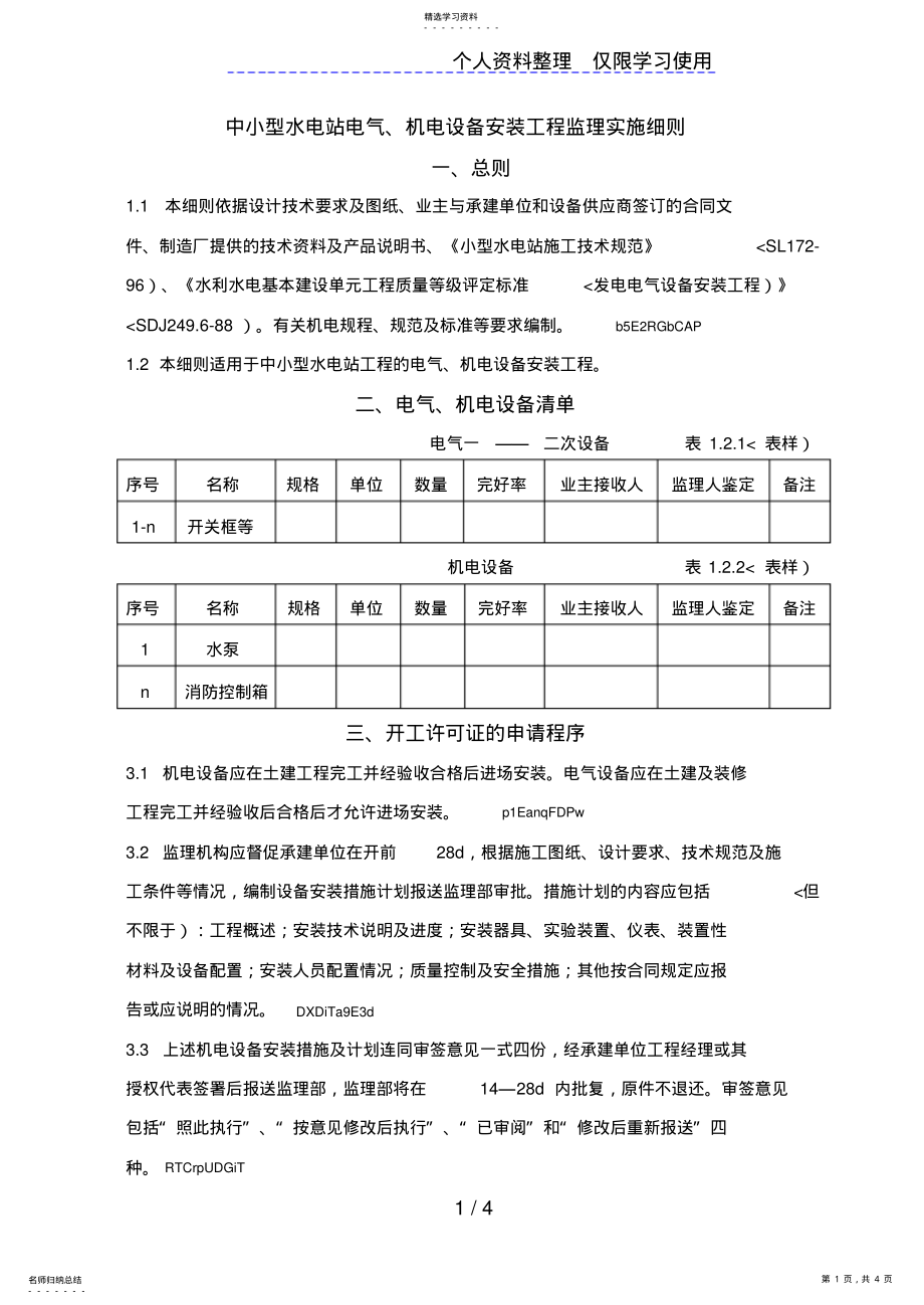 2022年中小型水电站电气、机电设备安装工程监理实施细则 .pdf_第1页