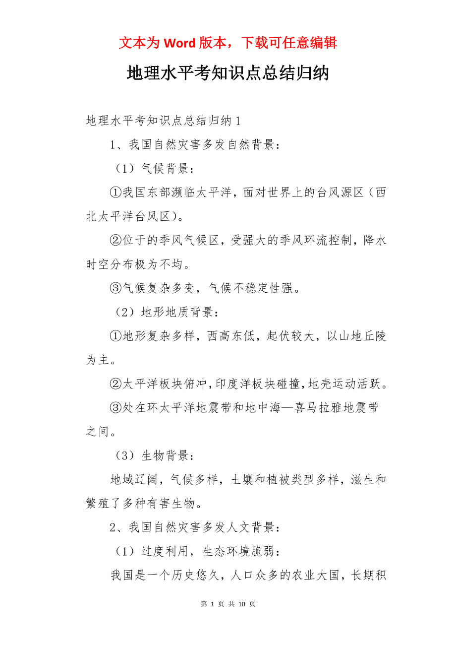 地理水平考知识点总结归纳.docx_第1页