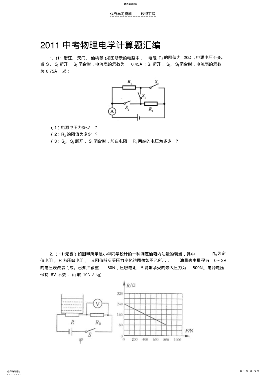 2022年中考物理电学计算题汇编档 .pdf_第1页