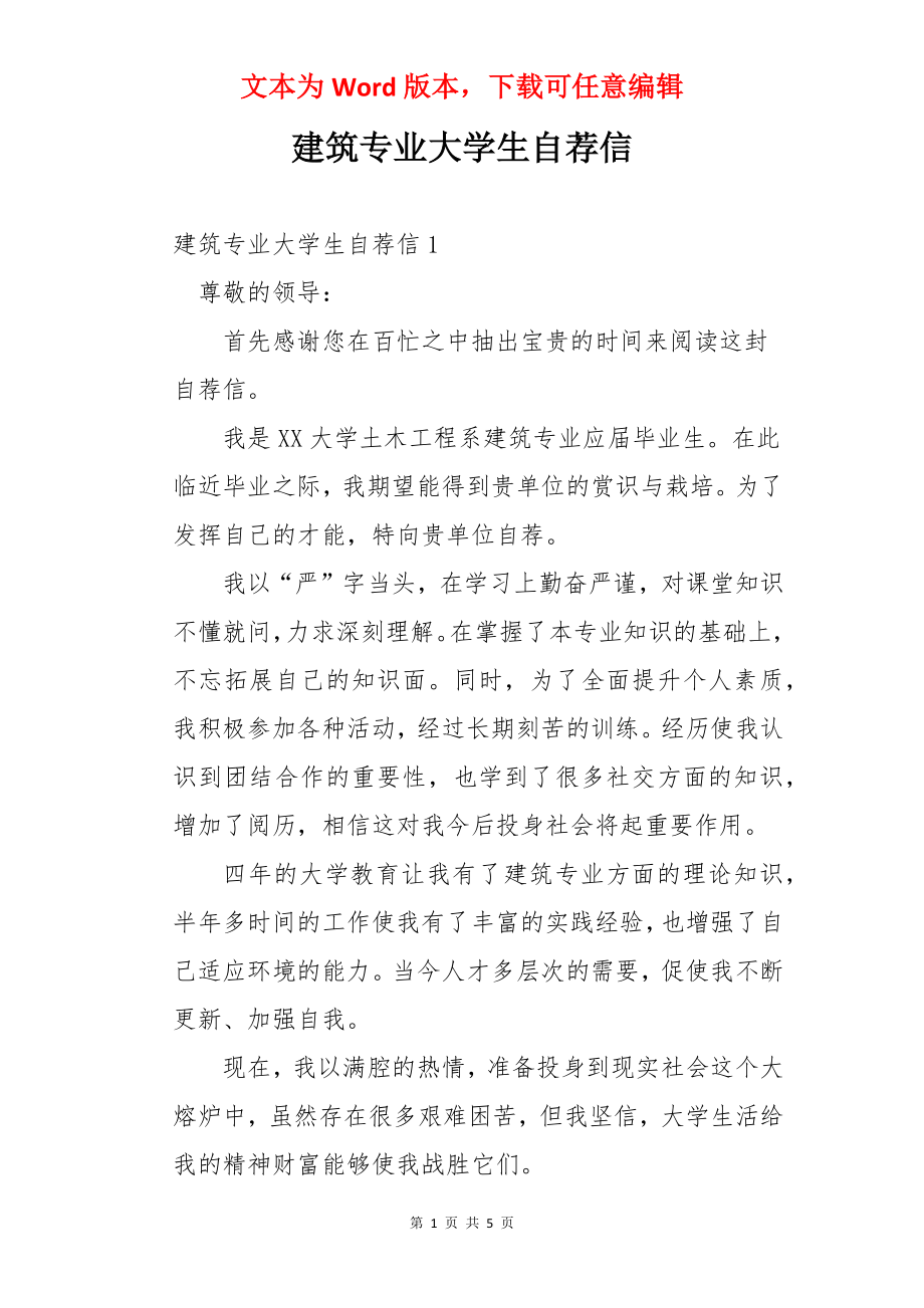 建筑专业大学生自荐信.docx_第1页