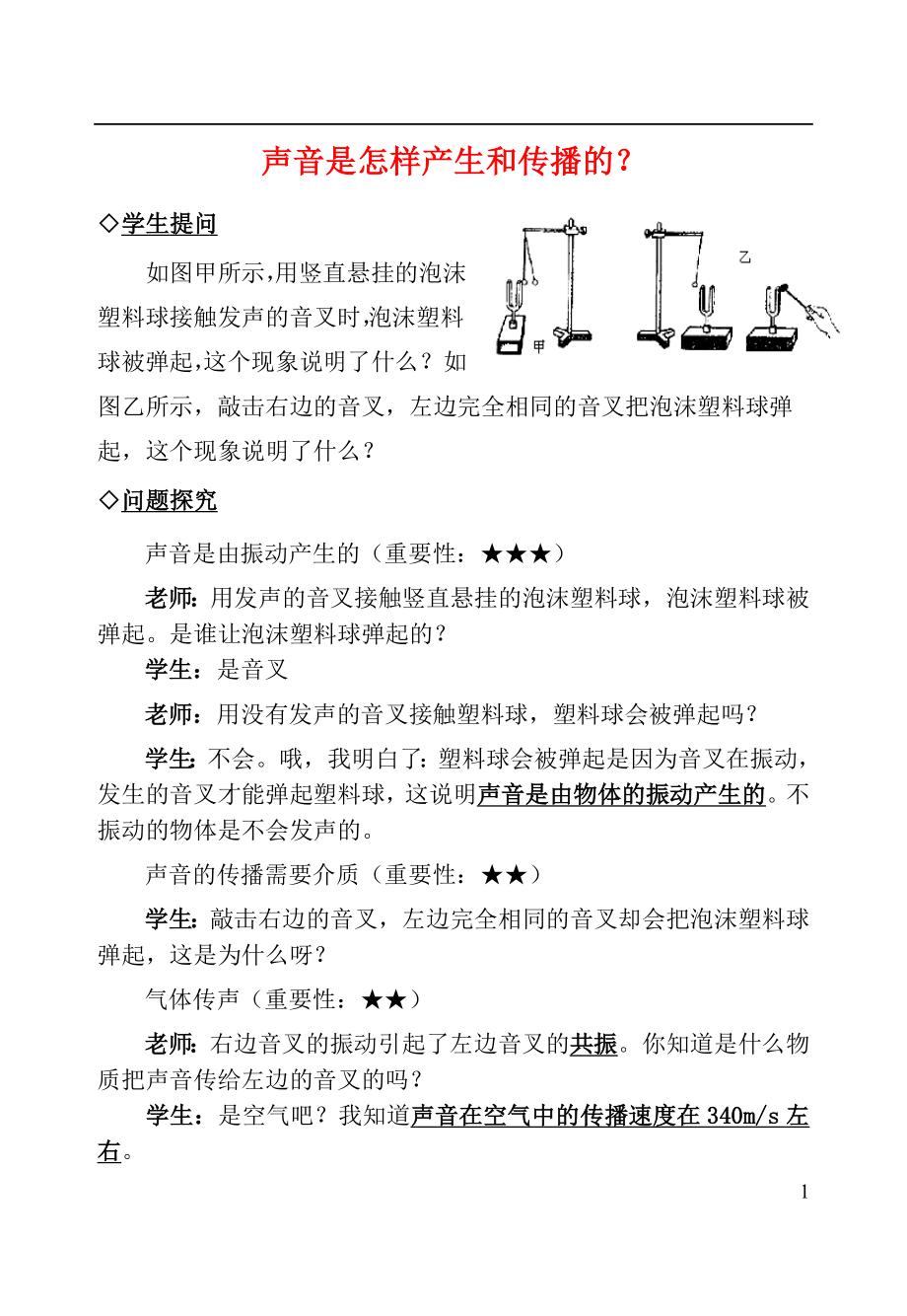 2021中考物理复习问题探究 声音是怎样产生和传播的？.doc_第1页