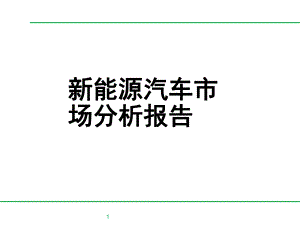 新能源汽车市场分析报告ppt课件.pptx