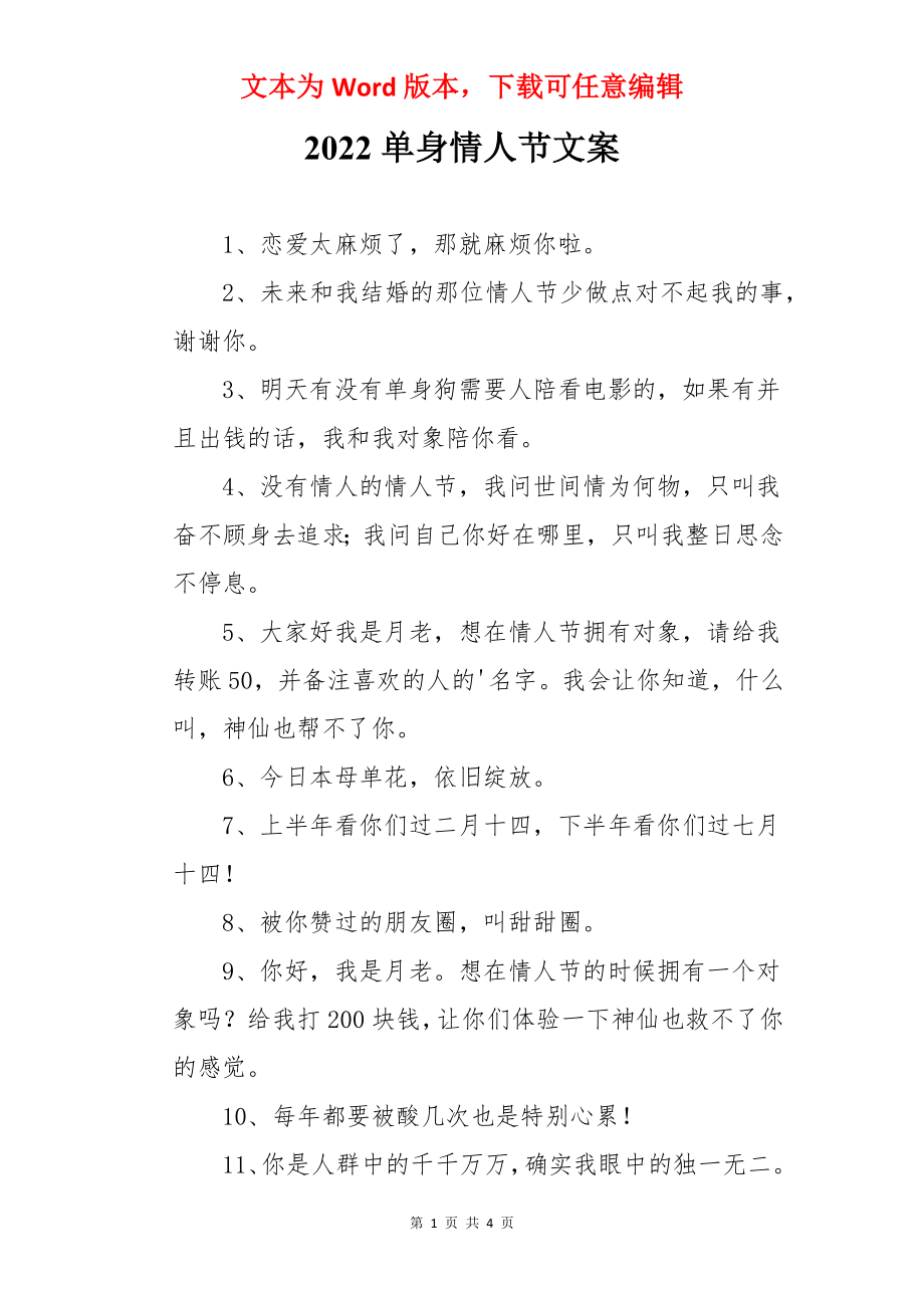 2022单身情人节文案.docx_第1页