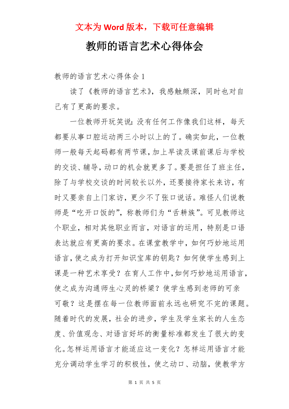 教师的语言艺术心得体会.docx_第1页