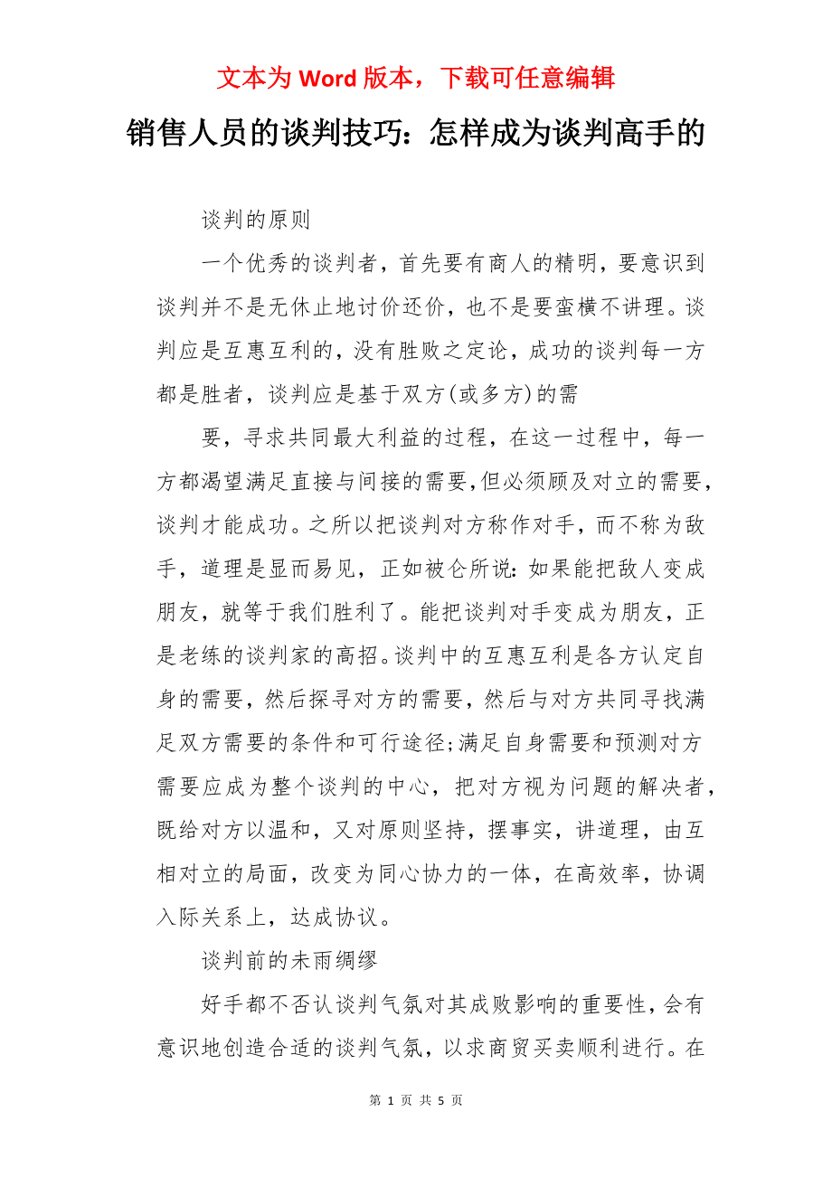 销售人员的谈判技巧：怎样成为谈判高手的.docx_第1页