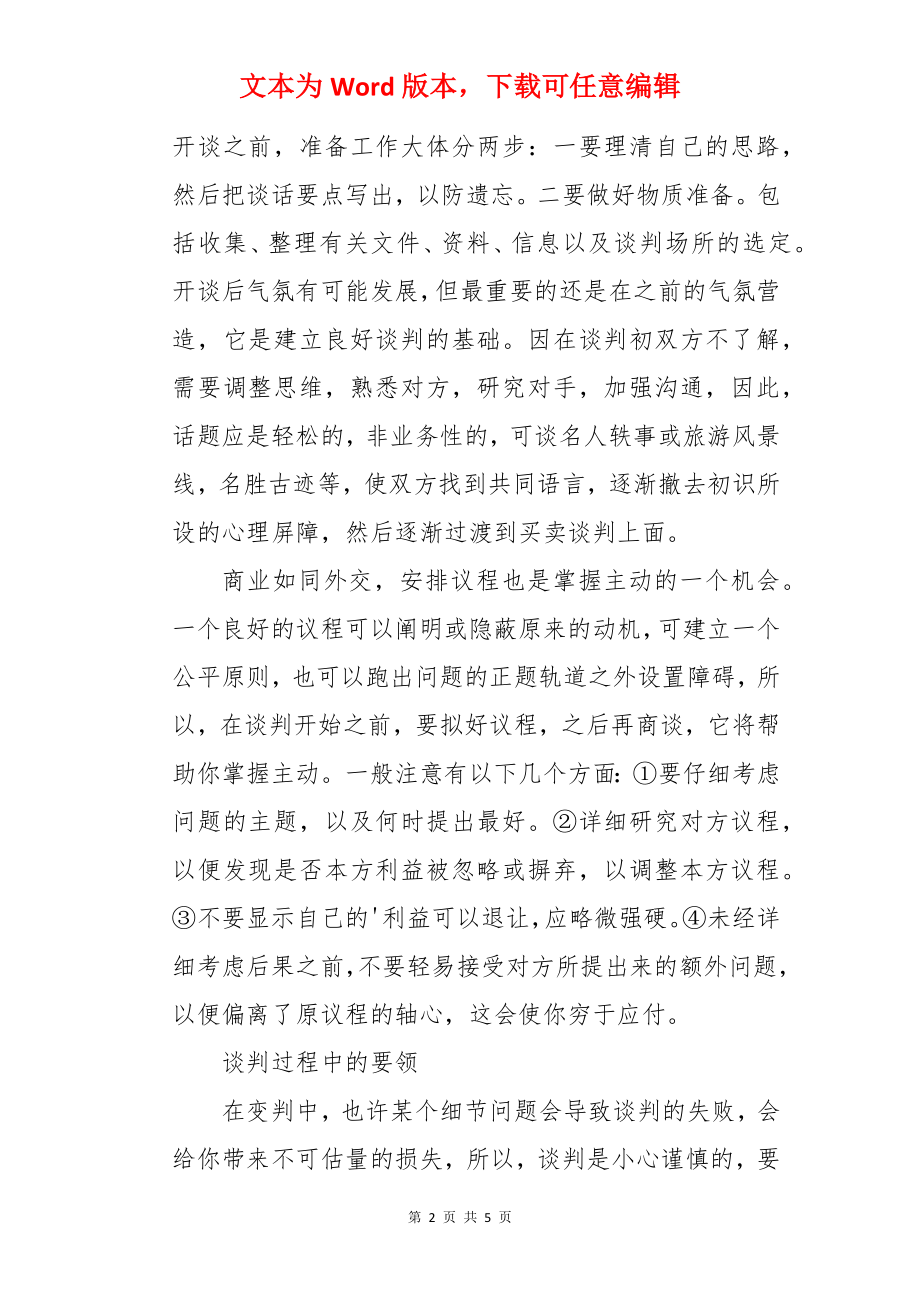 销售人员的谈判技巧：怎样成为谈判高手的.docx_第2页