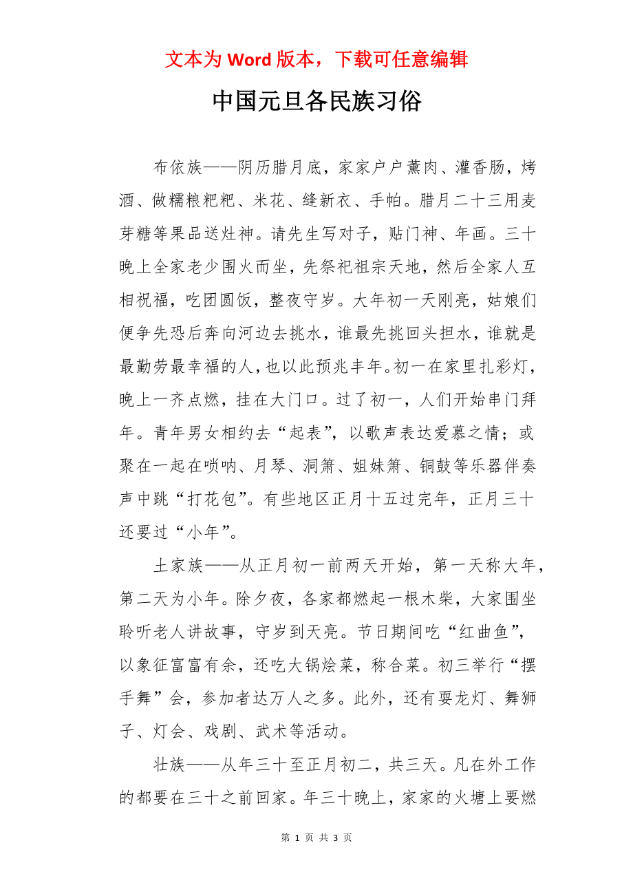 中国元旦各民族习俗.docx_第1页