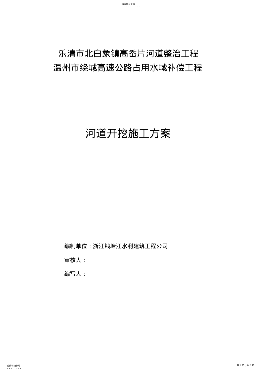 2022年河道开挖施工专业技术方案 .pdf_第1页