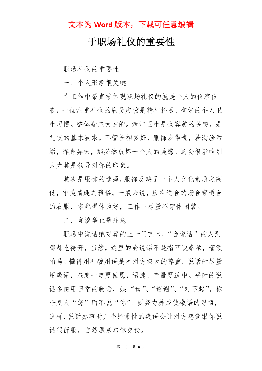 于职场礼仪的重要性.docx_第1页