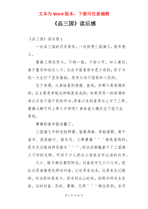 《品三国》读后感.docx