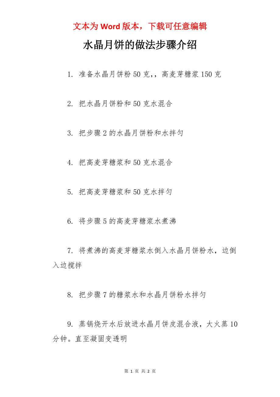 水晶月饼的做法步骤介绍.docx_第1页