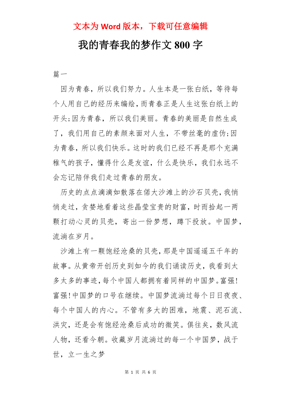 我的青春我的梦作文800字.docx_第1页