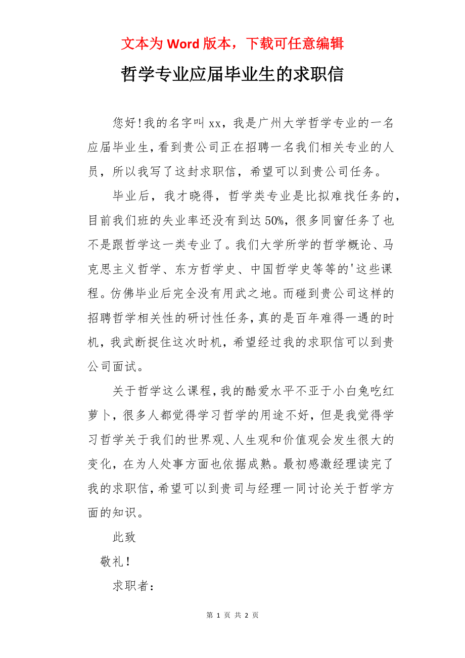 哲学专业应届毕业生的求职信.docx_第1页