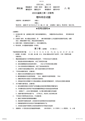 2022年湖北省2021届高三上学期12月份第一次八校联考理综试题 .pdf