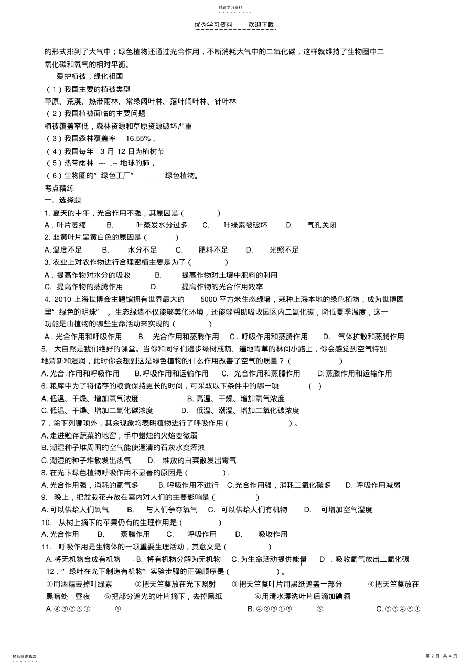 2022年湖北省襄阳四十七中中考生物考点十植物的光合作用与呼吸作用及碳-氧平衡复习教学案 .pdf_第2页