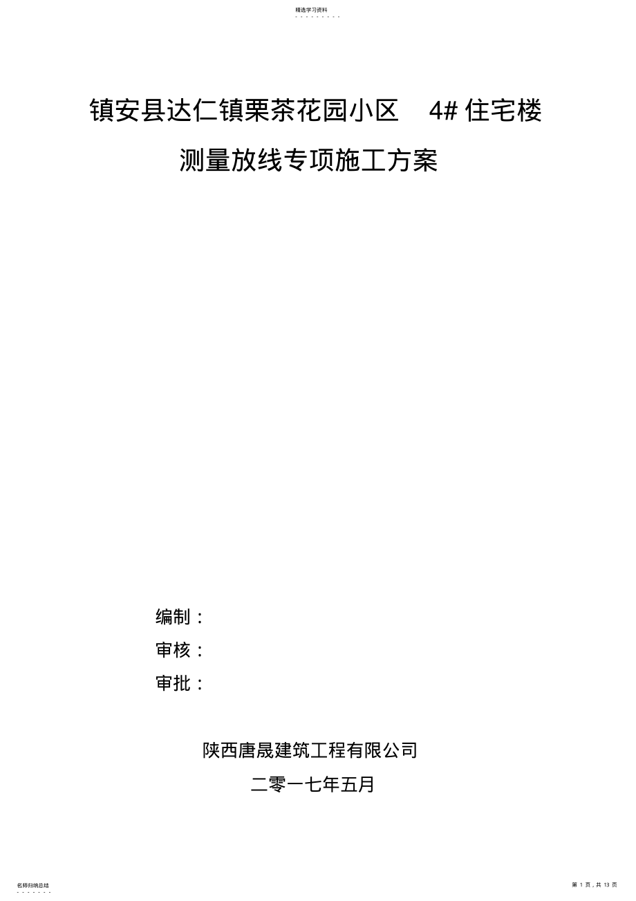 2022年测量放线专项施工方案 .pdf_第1页