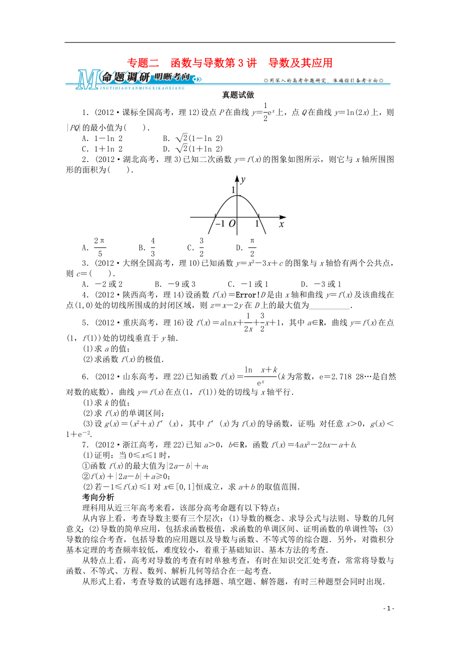 2021年全国高考数学第二轮复习 专题二 函数与导数第3讲 导数及其应用 理.doc_第1页