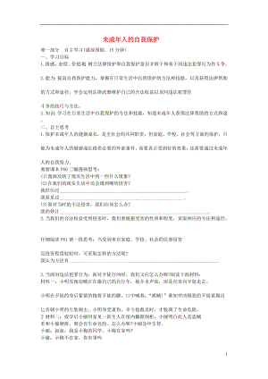 2021年七年级政治下册 第七单元 第十六课 第二框 未成年人的自我保护学案 鲁教版.doc