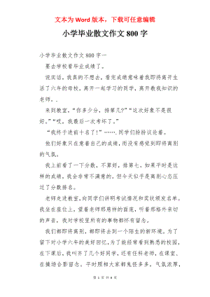 小学毕业散文作文800字.docx