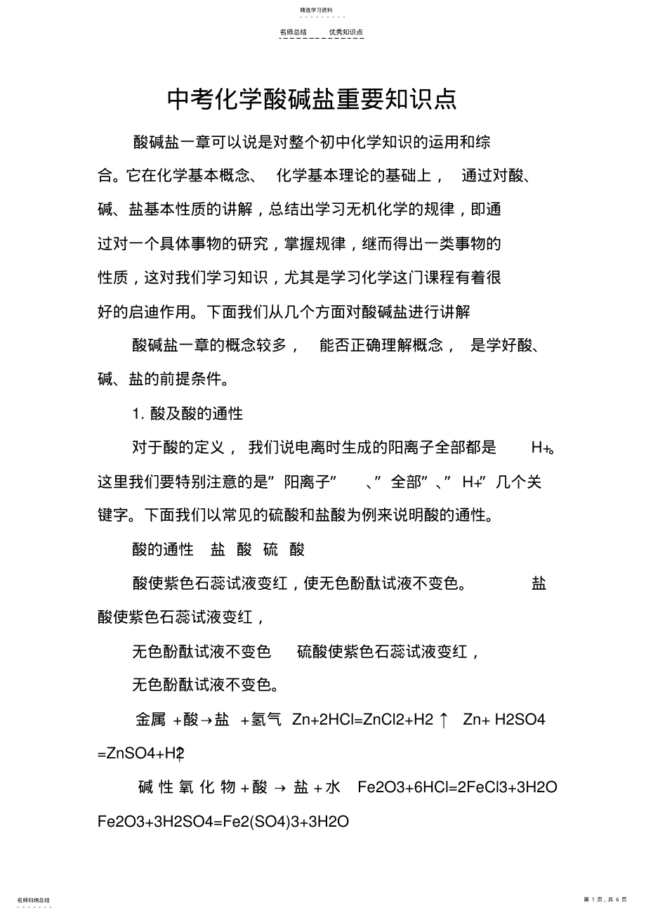 2022年中考化学酸碱盐重要知识点 .pdf_第1页