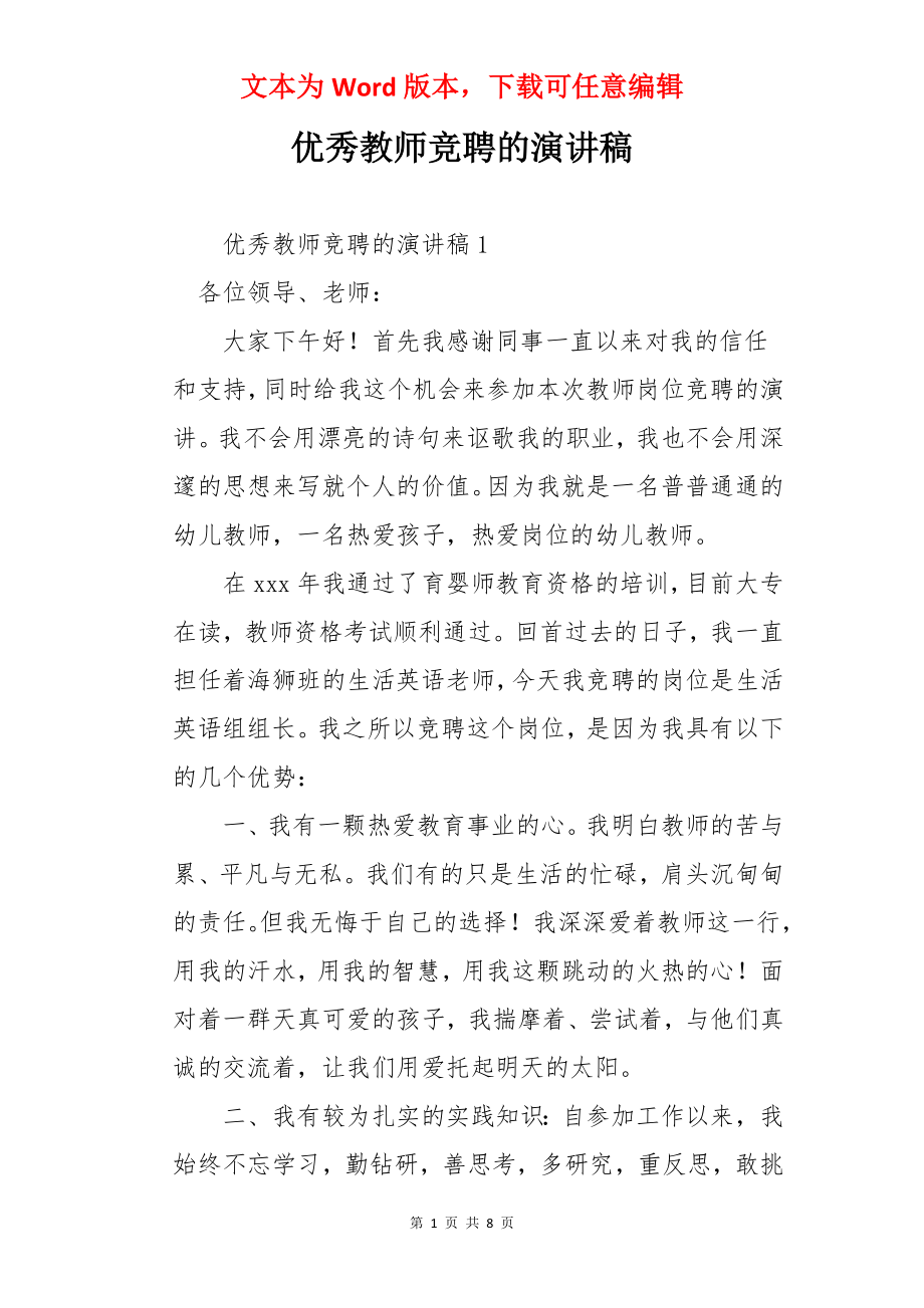 优秀教师竞聘的演讲稿.docx_第1页