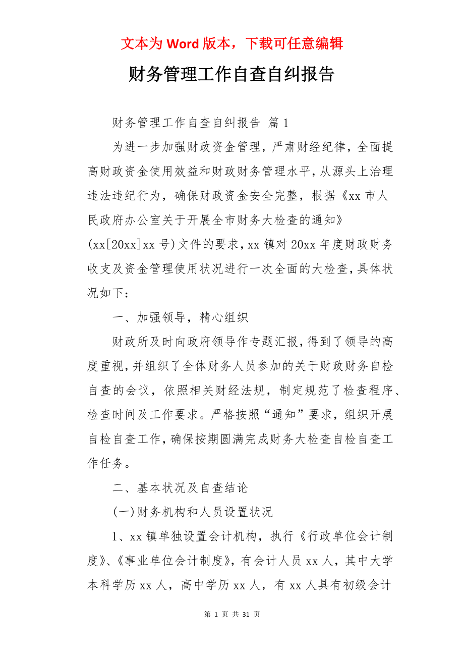 财务管理工作自查自纠报告.docx_第1页