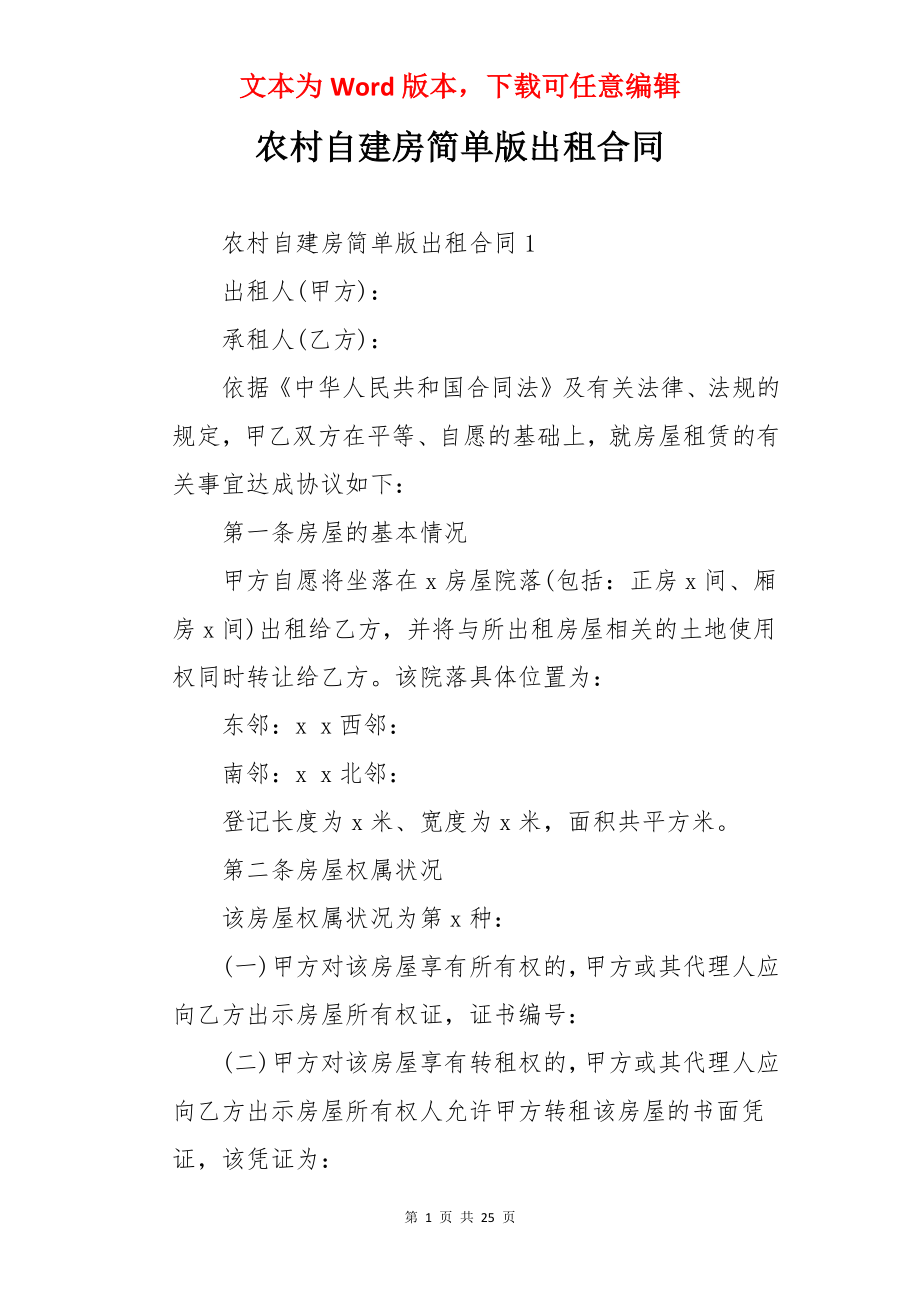 农村自建房简单版出租合同.docx_第1页