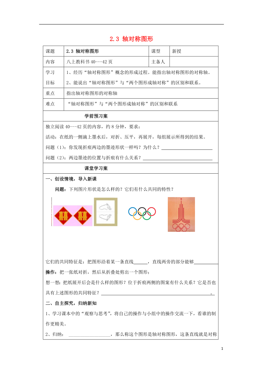 2021_2021山东省泰安市岱岳区八年级上数学上册2.3轴对称图形学案无答案新版青岛版.doc_第1页