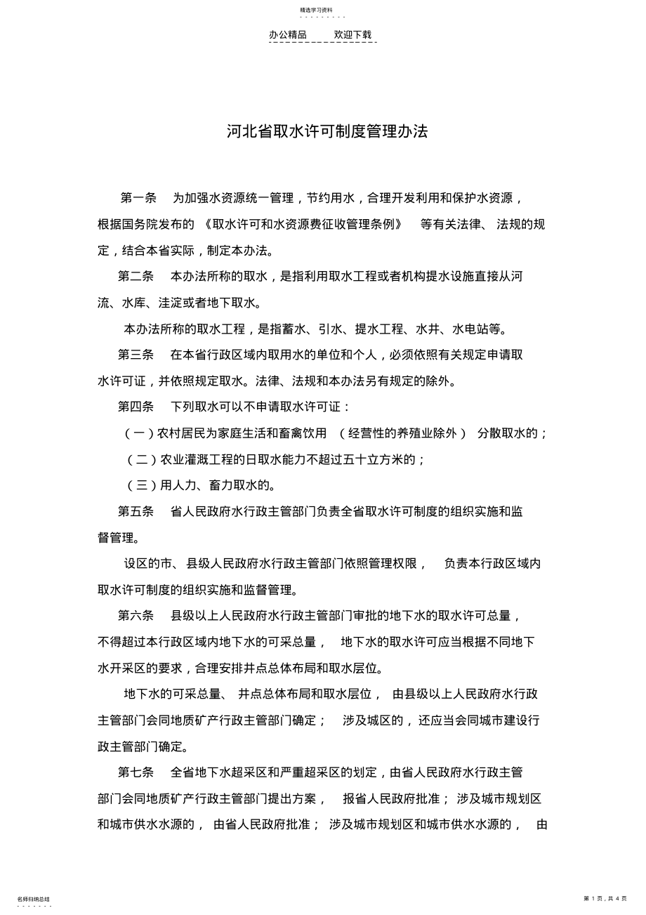 2022年河北省取水许可制度管理办法 .pdf_第1页