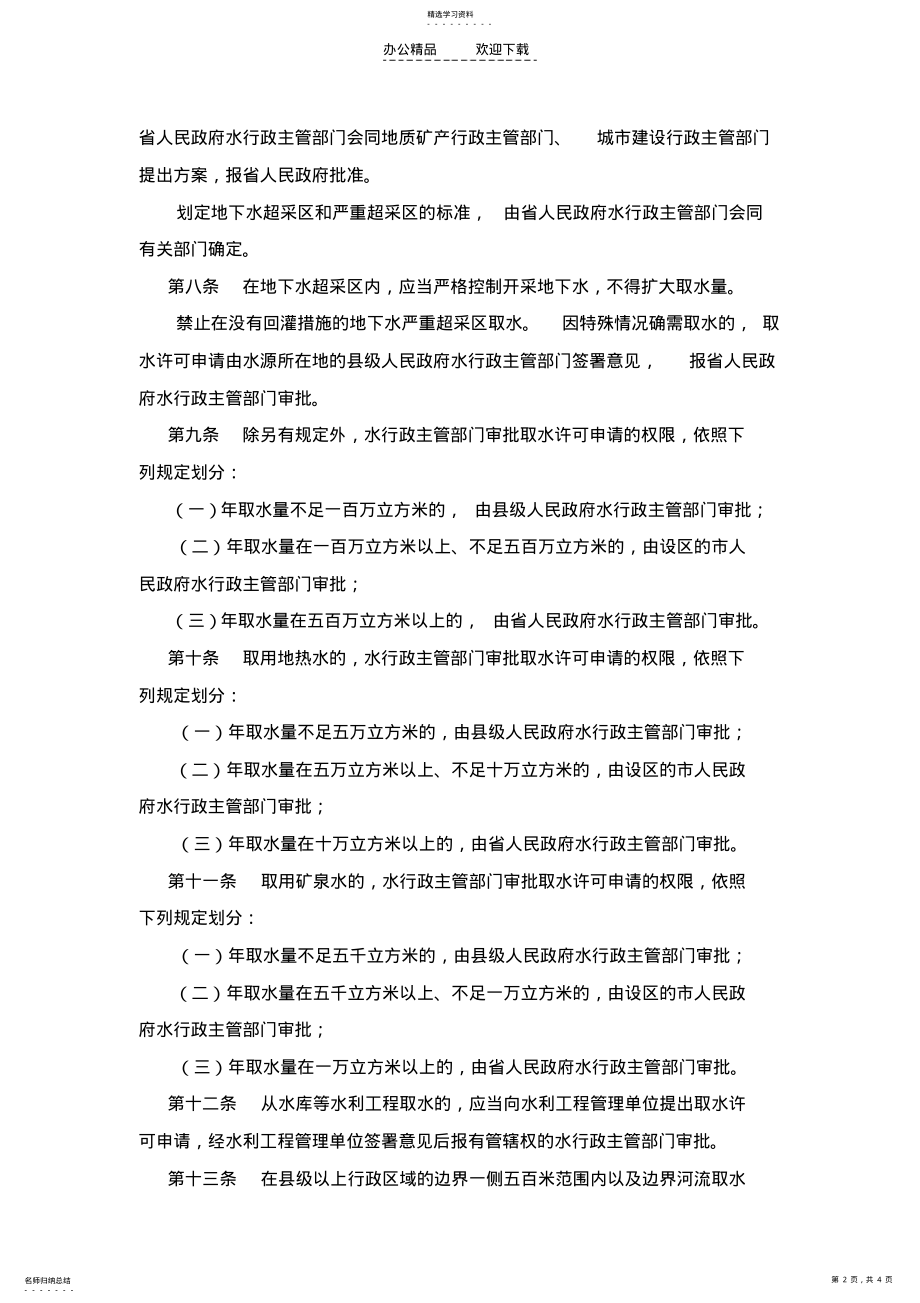 2022年河北省取水许可制度管理办法 .pdf_第2页