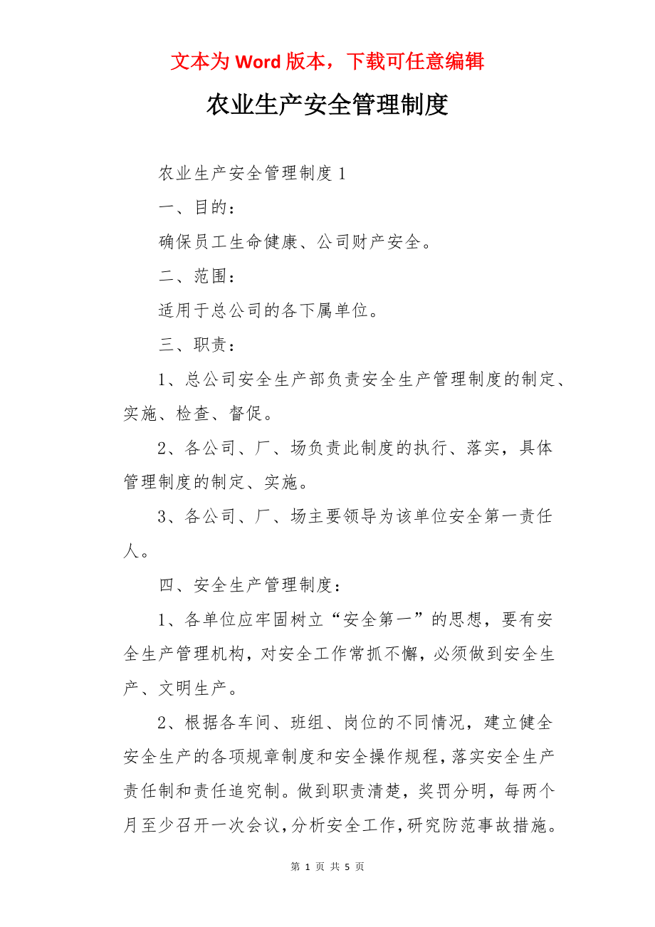 农业生产安全管理制度.docx_第1页