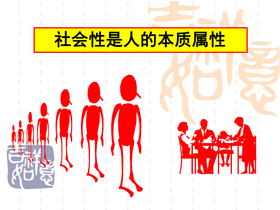 社会性是人的本质属性ppt课件.ppt_第1页