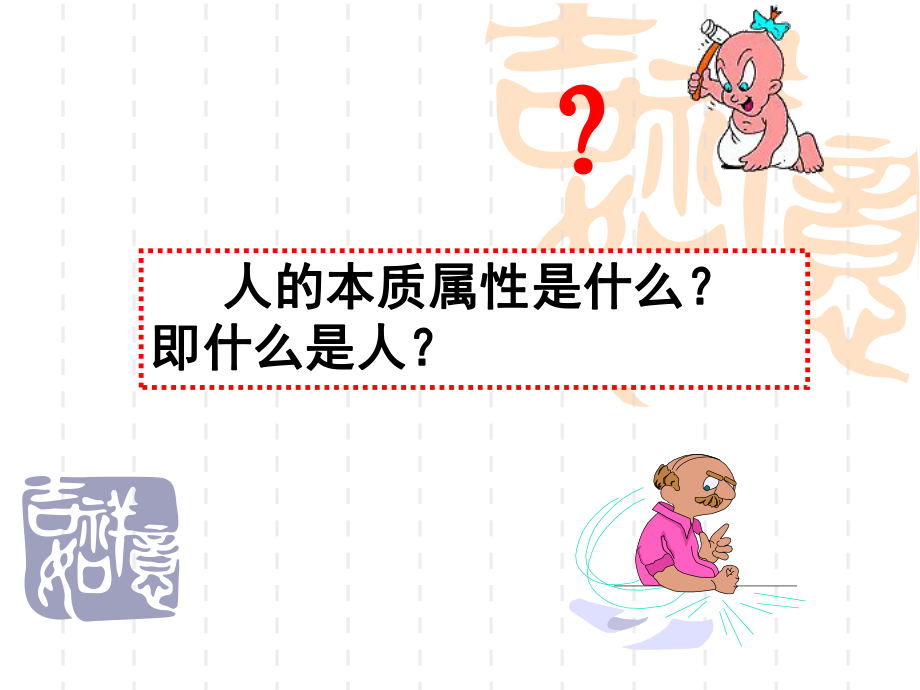 社会性是人的本质属性ppt课件.ppt_第2页