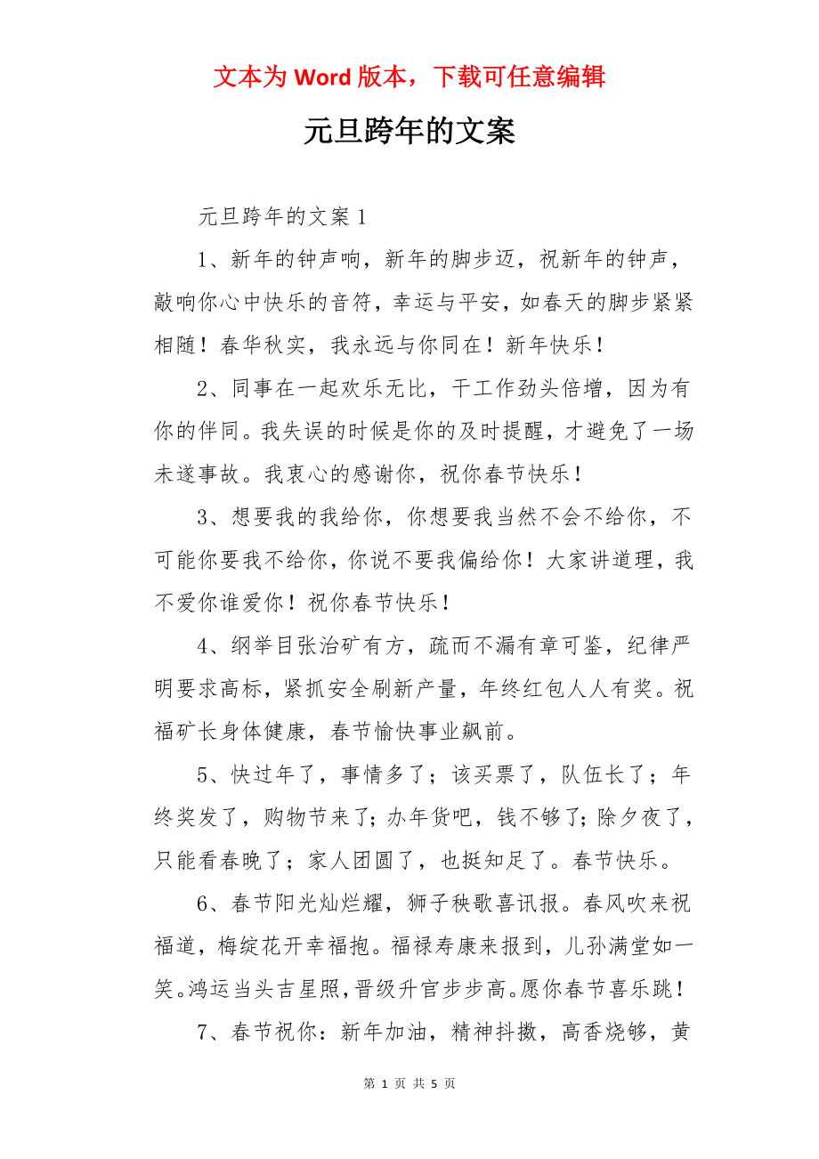 元旦跨年的文案.docx_第1页