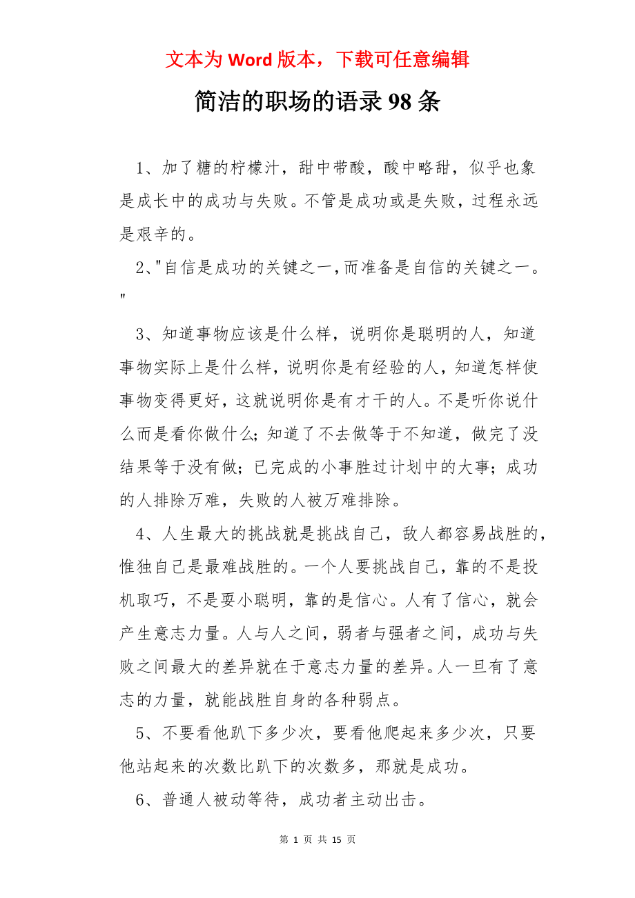 简洁的职场的语录98条.docx_第1页