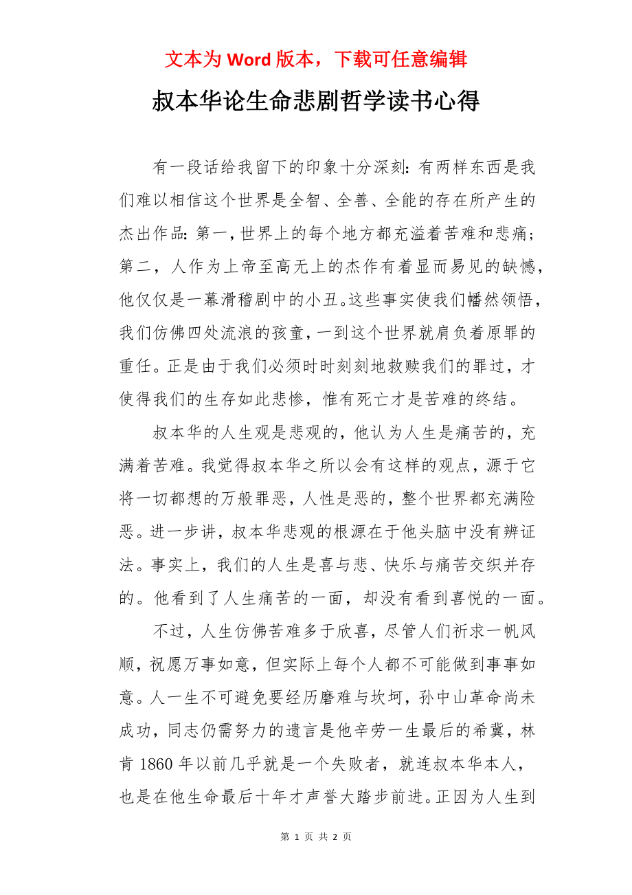 叔本华论生命悲剧哲学读书心得.docx_第1页