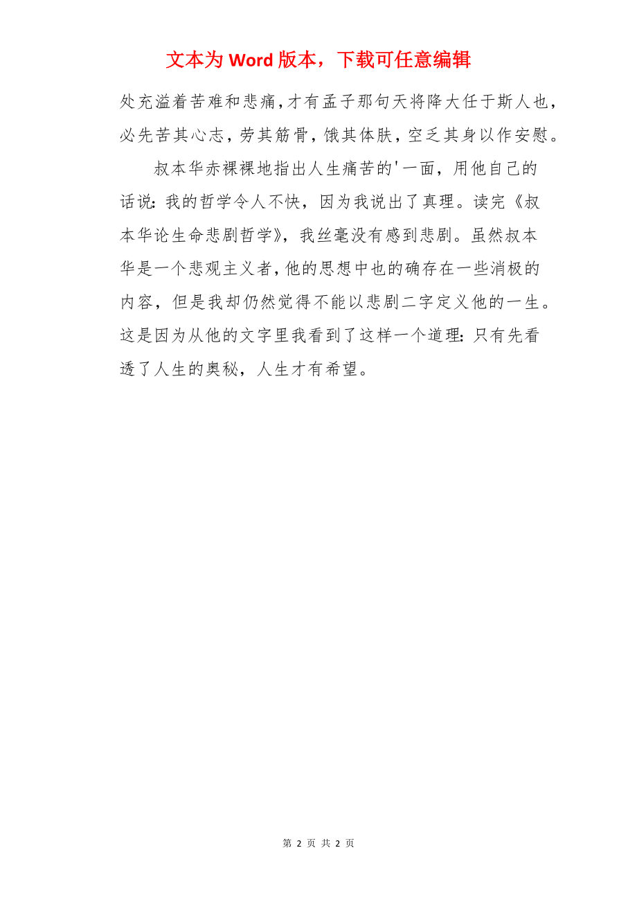 叔本华论生命悲剧哲学读书心得.docx_第2页