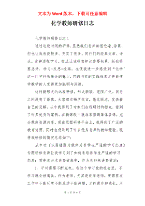 化学教师研修日志.docx