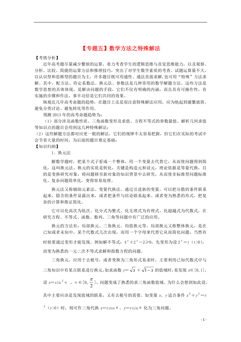 2021届高三数学二轮复习（5）数学方法之特殊解法精品教学案.doc_第1页