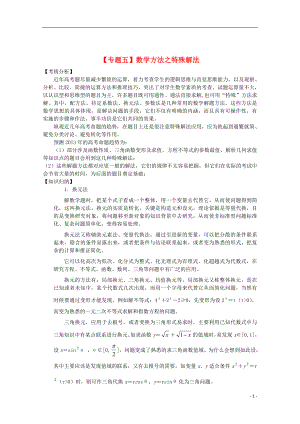 2021届高三数学二轮复习（5）数学方法之特殊解法精品教学案.doc