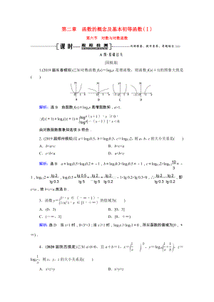 2021届高考数学一轮复习第2章函数的概念及基本初等函数Ⅰ第6节对数与对数函数课时跟踪检测理含解析.doc