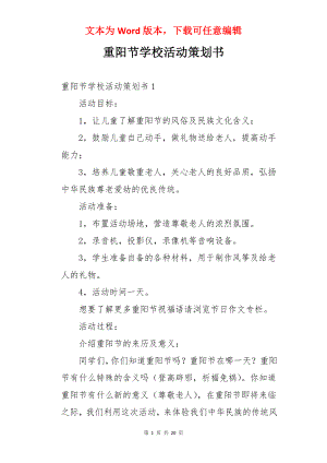 重阳节学校活动策划书.docx