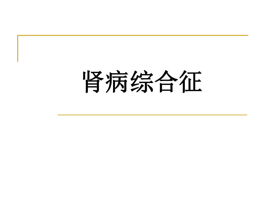 肾病综合症PPT课件.ppt_第1页