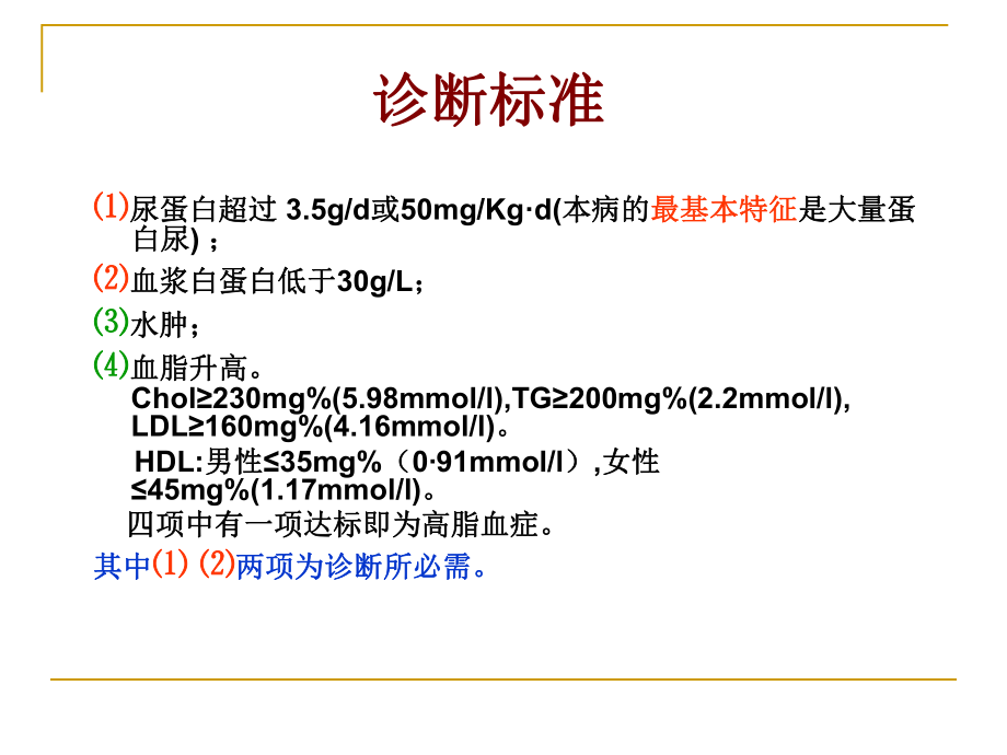 肾病综合症PPT课件.ppt_第2页