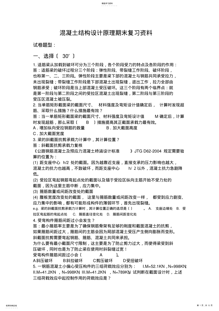 2022年混凝土结构设计原理试题及答案 .pdf_第1页