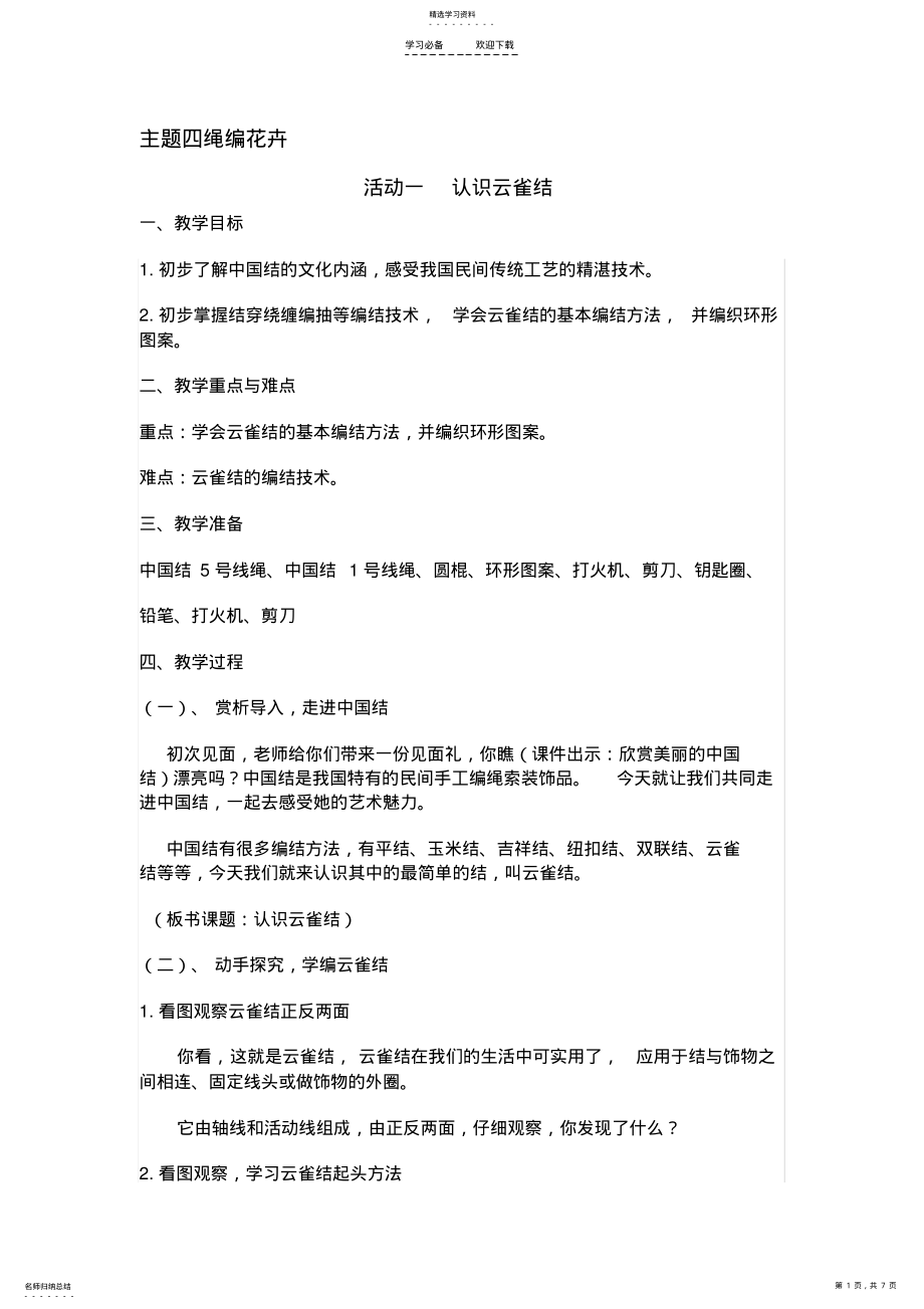 2022年浙教版四上劳动与技术-主题四-绳编花卉教学设计 .pdf_第1页